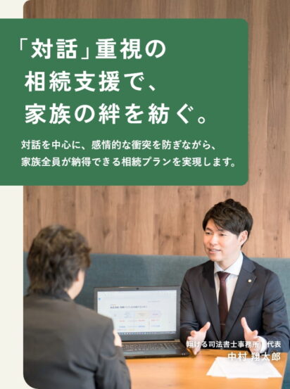 「対話」重視の相続支援で、家族の絆を紡ぐ。
